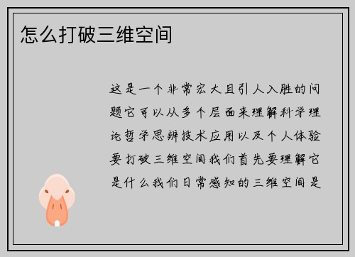 怎么打破三维空间