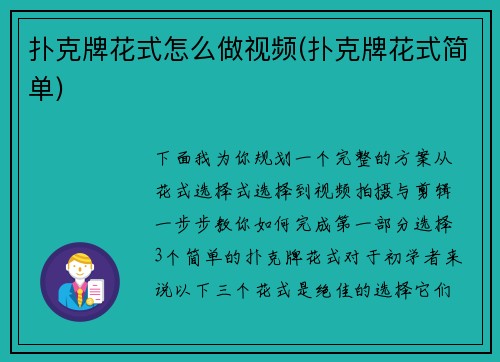 扑克牌花式怎么做视频(扑克牌花式简单)
