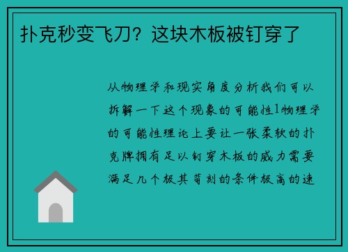 扑克秒变飞刀？这块木板被钉穿了