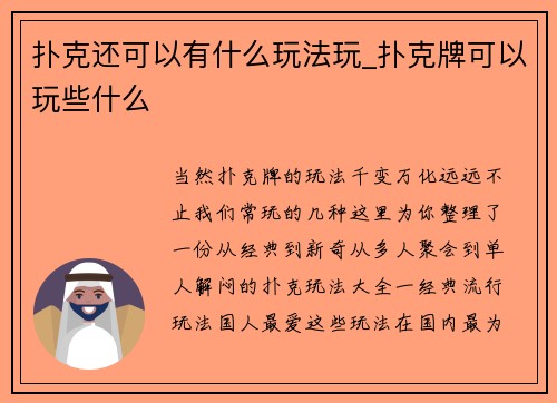 扑克还可以有什么玩法玩_扑克牌可以玩些什么