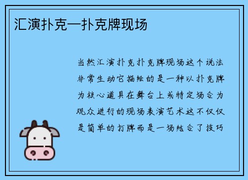 汇演扑克—扑克牌现场