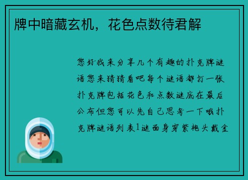 牌中暗藏玄机，花色点数待君解