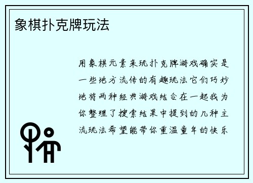 象棋扑克牌玩法