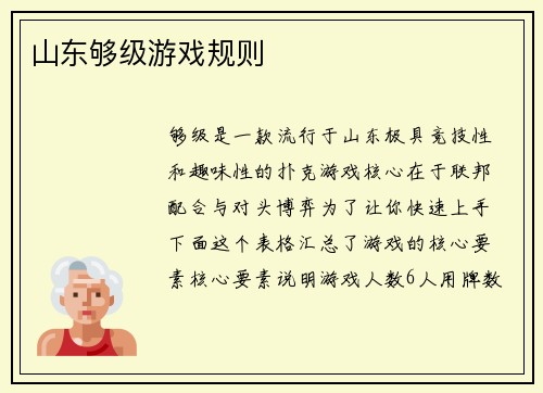 山东够级游戏规则